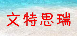 WINTER SR/文特思瑞品牌logo