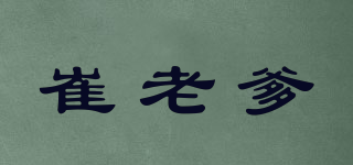 崔老爹品牌logo