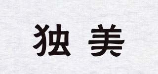 獨(dú)美品牌logo