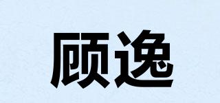 顧逸品牌logo