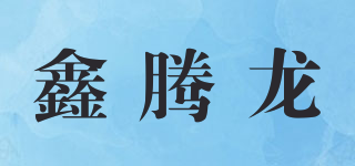 鑫騰龍品牌logo
