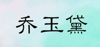 喬玉黛品牌logo