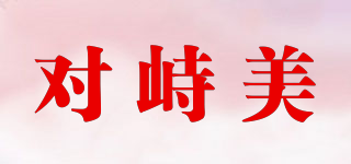 對峙美品牌logo