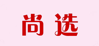 尚選品牌logo