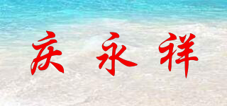 慶永祥品牌logo