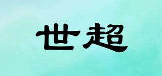 世超品牌logo