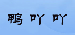 鴨吖吖品牌logo