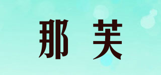 那芙品牌logo
