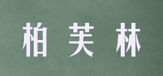柏芙林品牌logo