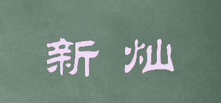 新?tīng)N品牌logo