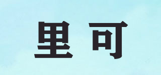里可品牌logo