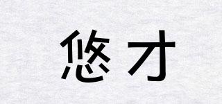 悠才品牌logo