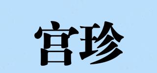 宮珍品牌logo