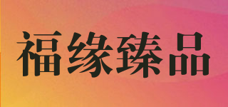 福緣臻品品牌logo