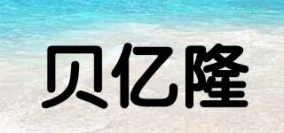貝億隆品牌logo