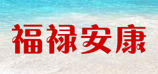 福祿安康品牌logo