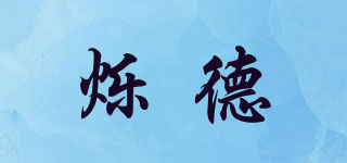 爍德品牌logo