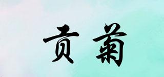 貢菊品牌logo