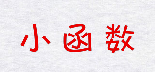 小函數(shù)品牌logo