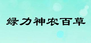 綠力神農(nóng)百草品牌logo