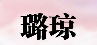 璐瓊品牌logo