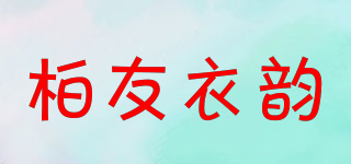 柏友衣韻品牌logo