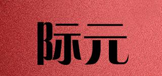 際元品牌logo