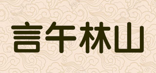言午林山品牌logo