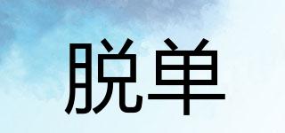脫單品牌logo