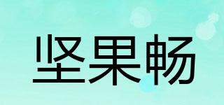 堅(jiān)果暢品牌logo