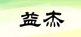 益杰品牌logo
