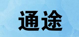 通途品牌logo