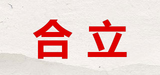 合立品牌logo