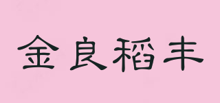 金良稻豐品牌logo