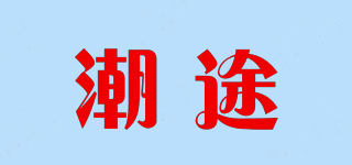 潮途品牌logo