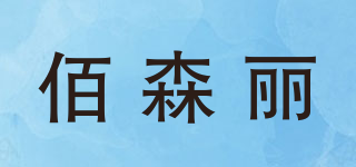 佰森麗品牌logo