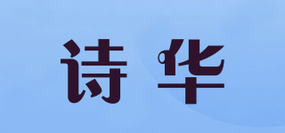 詩華品牌logo