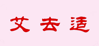 艾去適品牌logo