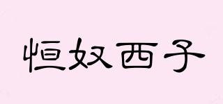 恒奴西子品牌logo