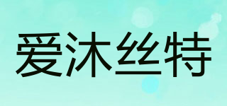愛沐絲特品牌logo
