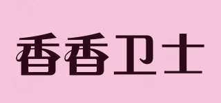 香香衛(wèi)士品牌logo