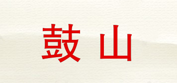 鼓山品牌logo