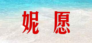 妮愿品牌logo
