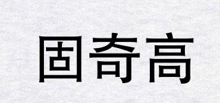 固奇高品牌logo
