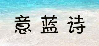 意藍(lán)詩(shī)品牌logo