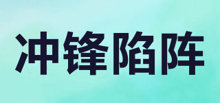 沖鋒陷陣品牌logo