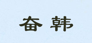 奮韓品牌logo