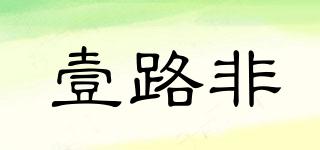 壹路非品牌logo