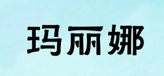 瑪麗娜品牌logo
