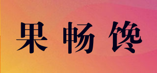 果暢饞品牌logo